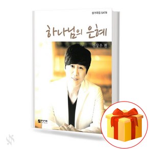 하나님의 은혜 [SATB] 기초 성가악보 교재 책 God's Gace [SATB] Basic Chous Textbook Book