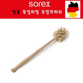 독일 바틀 브러쉬 천연브러쉬 소렉스 병솔 보온병 유리 세척솔