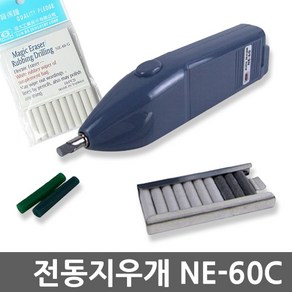 전동 지우개 NE-60C/미술용지우개/연필지우개/학용품