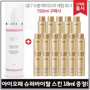 GE7) 수분 하이드라 세럼토너 150ml_ 출시 구매시 샘플 아이오페) 슈퍼바이탈스킨 18ml 17개 (총 306ml.), 1개, 150ml