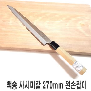 일본 특선 백송 사시미칼 270mm 왼손 주방 칼, 1개