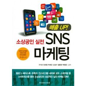 소상공인 실전SNS 마케팅, 한국평생교육원, 구기모 등저