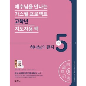 예수님을 만나는 가스펠 프로젝트 신약. 5: 하나님의 편지(고학년 지도자용팩)