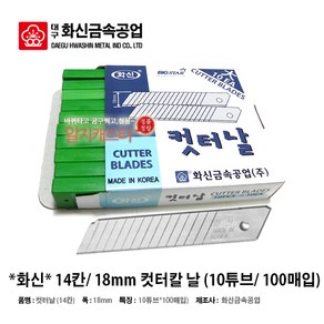 화신 커터칼날 ***소/ 대 사이즈*** (소 9mm/ 대 18mm) (7칸/ 14칸 10개*10튜브) 100날입 호환용