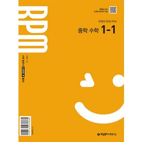 개념원리 RPM 중학 수학 1-1(2025):수학의 시작 개념원리, 개념원리 RPM 중학 수학 1-1(2025), 이홍섭, 개념원리 수학연구소(저)