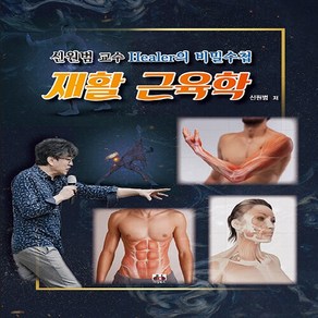 재활 근육학 : 신원범 교수 Heale의 비밀수첩, 신원범 저, 대경북스