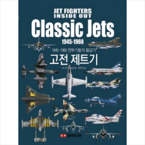 CLASSIC JETS 고전제트기