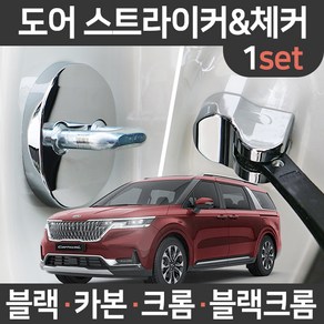 카템 4세대 카니발 KA4 도어스트라이커 힌지 커버 1세트 튜닝/튜닝용품, 신형카니발KA4 전용(세트):07.블랙크롬 도어체커 1세트