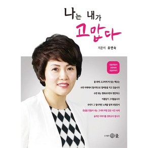 나는 내가 고맙다:웃음치료사 유연숙의 웃음이야기, 더클, 유연숙