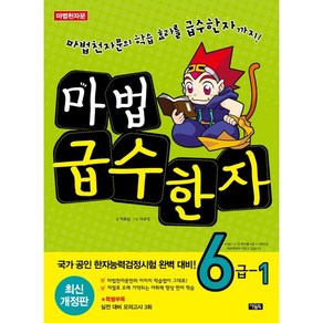 마법천자문 마법급수한자 6급, 6급 1, 아울북