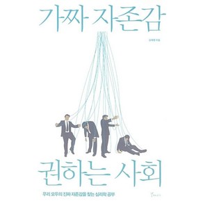 가짜자존감 권하는 사회:우리 모두의 진짜 자존감을 찾는 심리학 공부