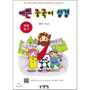 예쁜 중국어 성경 : 중국 사람의 정확한 발음을 따라 중국어로 읽는 성경이야기, 모퉁이돌