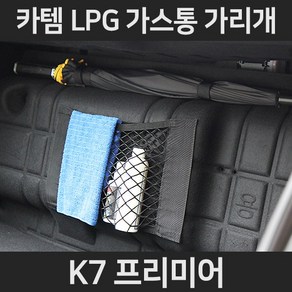 카템 K7 프리미어 가스통가리개/트렁크정리함/LPGLPG가스통가리개/커버/덮개/트렁크정리함, 1.일반형:K7 프리미어