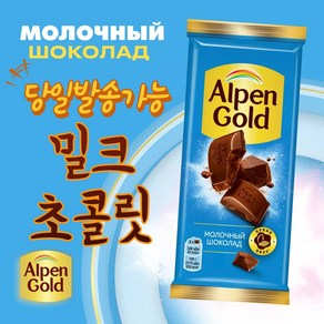 알펜 골드 밀크 초콜릿 ALPEN GOLD MILK CHOCOLATE (+뽁뽁이 안심포장), 1개, 80g