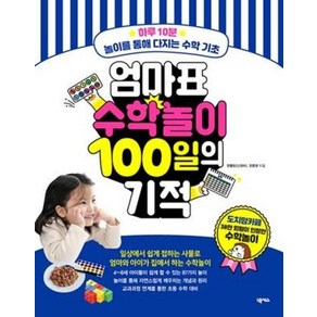 엄마표 수학놀이 100일의 기적, 넥서스