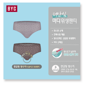 105호 BYC 여성 위생팬티 2매입 세트 - (면스판 2092)