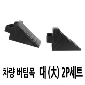 자동차 버팀목 밀림방지 차량 고임목 2개-1세트 포터2 와이드봉고 더블캡 마이티, 2개