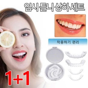 [국내배송] 1+1 임시 틀니 가짜이빨 임시치아, 2세트, 상하2개