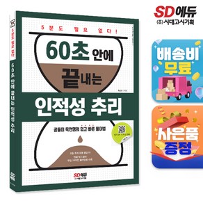 [시대고시기획]60초 안에 끝내는 인적성 추리, 단품