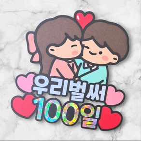 [새길토퍼] 커플 연인 100일 토퍼 선물 파티용품, 1개