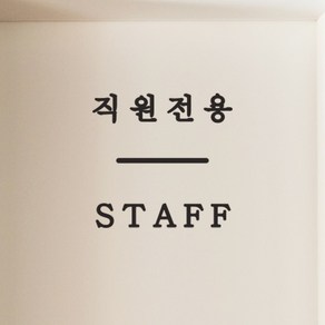 심플한 센터라인 직원전용 staff 한영 가게 매장 스티커