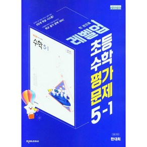 초등학교 수학 평가문제 5-1 5학년 1학기 (천재교과서 한대희) 2025년용 참고서, 수학영역