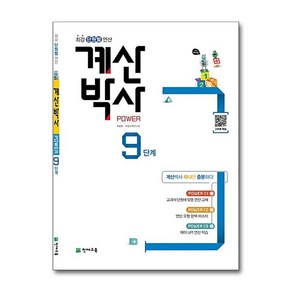 계산박사 POWER 9단계 / 천재교육, 해법 계산박사 POWER 9단계, 해법 계산박사 POWER 9단계, OSH9791125939887