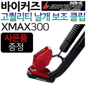 바이커즈 XMAX/엑스맥스 메인스탠드클립 메인스텐드 바이커스/BIKERS XMAX300/엑스맥스300 보조클립 말발굽 XMAX튜닝클립 엑스맥스스텐드클립 XMAX300지지대 튜닝용품, (쿠)2-BK날개 XMAX300, 골드+Y씬2+X씬2+Y링, 1개