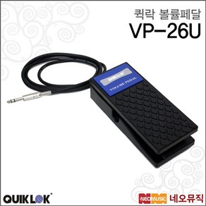 퀵락 볼륨페달 QUIKLOK VP-26U 익스프레션 볼륨패달