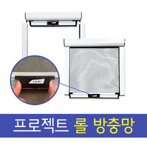 제스트 프로젝트 롤방충망 창문방충망 DIY 시공간편, 1개