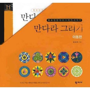 만다라 그리기: 아동편 세트, 학지사, 정여주