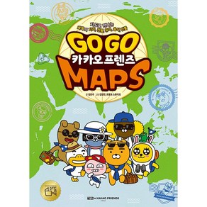 GO GO 카카오프렌즈 MAPS (지도로 만나는 세계의 지리 전통 유적 음식 인물) 양장본 Hadcove