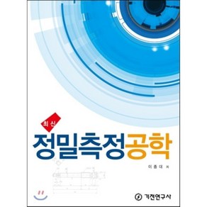 정밀측정공학(최신), 기전연구사, 이종대 저