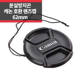 SYC 캐논 호환 렌즈캡 62mm 신형 스냅온 분실방지기능