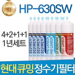 현대 큐밍 HP-630SW 고품질 정수기 필터 호환 전체 1년, 선택02_1년관리세트(4+2+1+1=8개), 1개