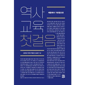 역사교육 첫걸음:배움에서 가르침으로, 책과함께, 김민정이미미백은진김성자