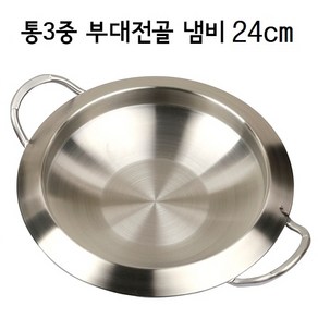 국산 스텐 인덕션 통3중 부대전골 부대찌개 냄비 24cm