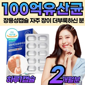 장에좋은유산균 속 이 더부룩할때 먹는 공복 장용성 캡술 PROBIOTICS 배변활동 유익균 균주 백억 생유산균 17종 가족 성장기 청소년 중년 남자 여자 노인 추천 제 품, 1개, 60정