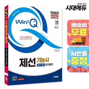 2025 시대에듀 Win-Q 제선기능사 필기+실기 단기합격, 단품