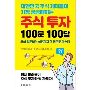 주식 투자 100문100답(대한민국 주식 개미들이 가장 궁금해하는)