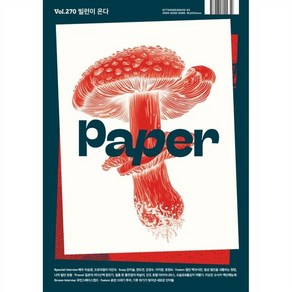 PAPER 페이퍼 (계간) : 빌런이 온다 vol.270 [2024] : 매거진 페이퍼, 메이데이 그래픽스튜디오, 메이데이 그래픽 스튜디오 편집부