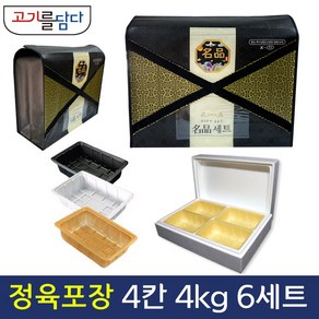 정육 포장 명절 고급선물세트 스티로폼 풀세트 6세트 4칸입 (4kg), X자형가방+스티로폼박스, 트레이(백색)