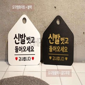 일일오품 신발벗고들어오세요 포맥스표지판 화이트 20X20CM 입구부착표지판 신발벗고알림판 에어비앤비입구안내