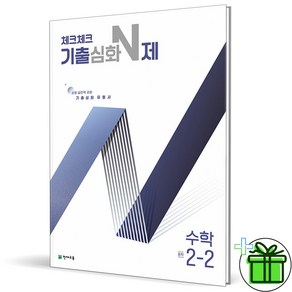 2024 체크체크 기출심화 N제 중등 수학 2-2 중2, 수학영역, 중등2학년