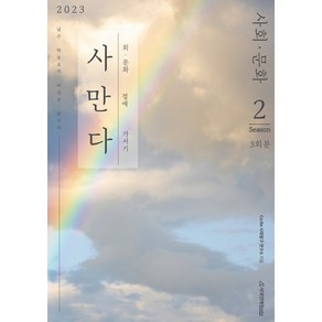 사만다 사회 문화 모의고사 Season 2(2022)(2023 수능대비)(봉투)