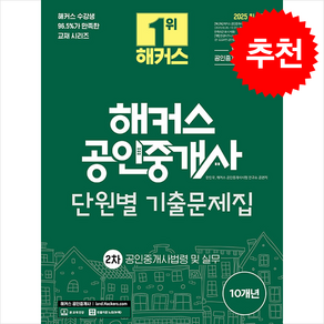 2025 해커스 공인중개사 2차 단원별 기출문제집 공인중개사법령 및 실무 + 만화입문 증정, 해커스공인중개사