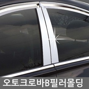 알티피아 그랜져TG B필러몰딩 4P 자동차 필러튜닝용품[W7B0748], 그랜져TG (05-10)4P, 1개