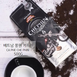 쭝웬 커피핀 아라비카 커피 CA PHE CHE PHIN, 500g, 1번 Robusta, 1개