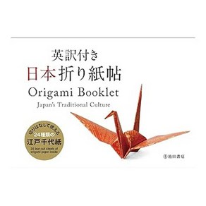 (일본어원서) 英訳付き 日本折り紙帖 Oigami Booklet Japan’s Taditional Cultue, IKEDA PUBLISHING CO.,LTD.