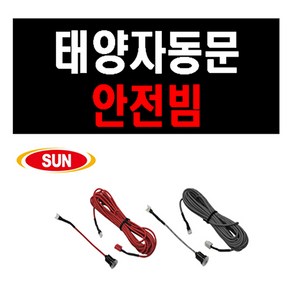 태양자동문 안전빔